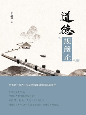 cover image of 道德规箴论